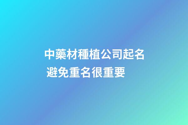 中藥材種植公司起名 避免重名很重要-第1張-公司起名-玄機(jī)派
